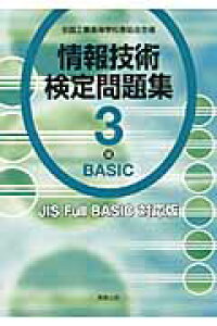 楽天ブックス 情報技術検定問題集3級basic 全国工業高等学校長協会主催 情報教育研究会 本